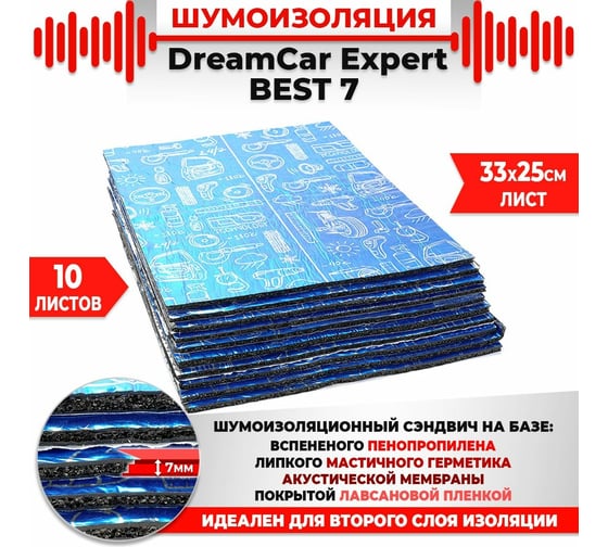 Многослойная шумоизоляция Dreamcar Best 7 33x25см, 10 листов в пачке DC-000-0887603P1278