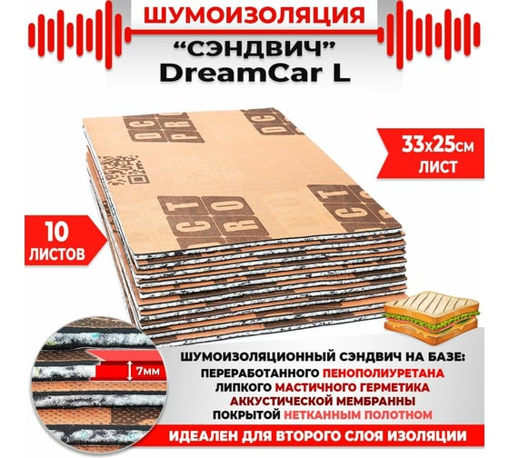 Многослойная шумоизоляция Dreamcar сэндвич L 33x25см, 10 листов в пачке DC-000-0887557P1288