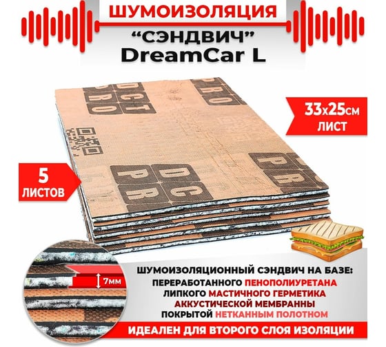 Многослойная шумоизоляция Dreamcar сэндвич L 33x25см, 5 листов в пачке DC-000-0887557P1287