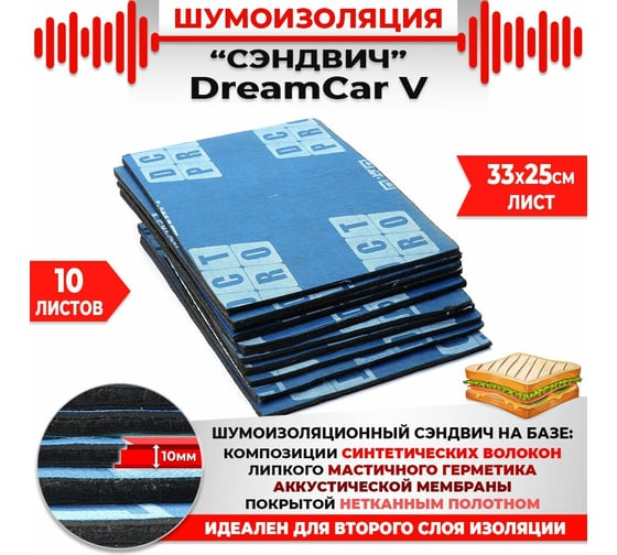Многослойная шумоизоляция Dreamcar сэндвич V 33x25см, 10 листов в пачке DC-000-0887558P1290