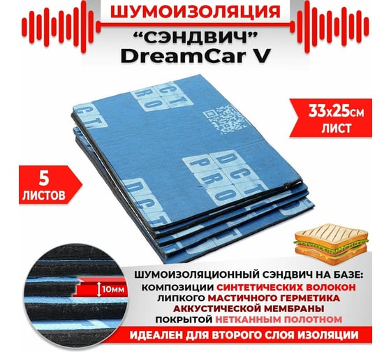 Многослойная шумоизоляция Dreamcar сэндвич V 33x25см, 5 листов в пачке DC-000-0887558P1289