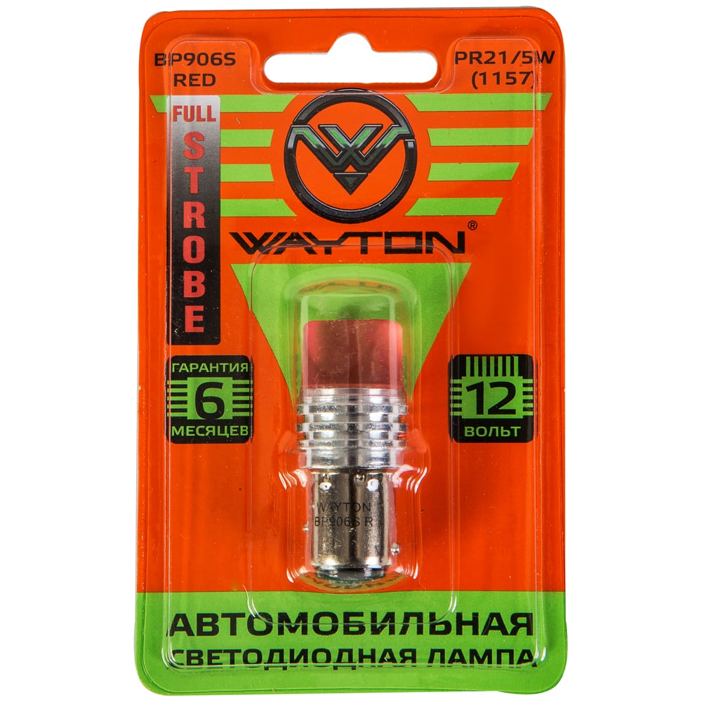 Автомобильная лампа WAYTON BP906SRED стробоскоп, блистер, 1 шт