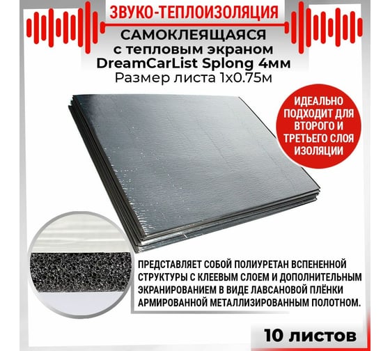 Теплоизоляционный материал Dreamcar Splong 4ф, уп. 10 листов DC-000-0000114P1009
