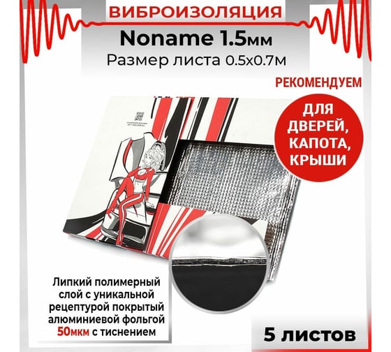 Вибродемпфирующий материал Dreamcar Noname 1.5, 5 листов в пачке N6-1M5-S070050P1073