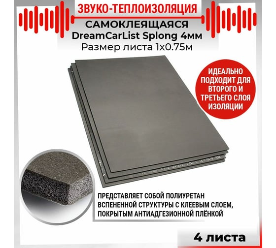 Теплоизолирующий материал Dreamcar Splong 4, уп. 4 листа DC-000-0000113P1089