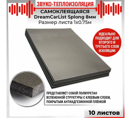 Теплоизолирующий материал Dreamcar Splong 8, уп. 10 листов DC-000-0000115P1094