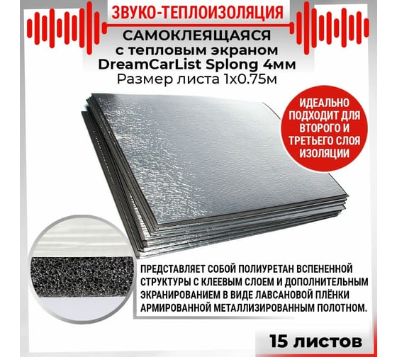 Теплоизоляционный материал Dreamcar Splong 4ф, уп. 15 листов DC-000-0000114P1120
