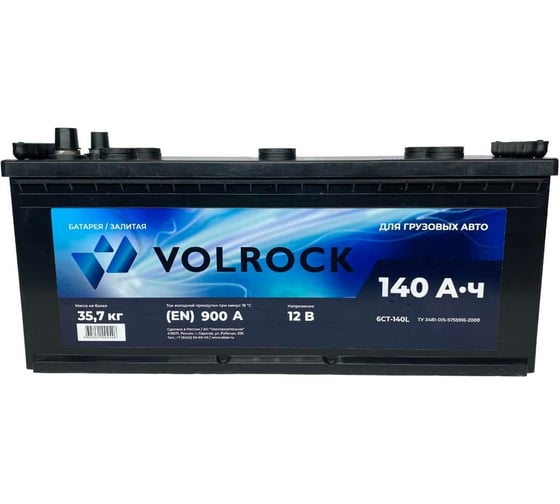 Аккумулятор VOLROCK 140L, 900 А, клеммы конус, прямая полярность 4605961004546 1