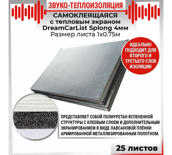 Теплоизоляционный материал Dreamcar Splong 4ф, уп. 25 листов DC-000-0000114P1122