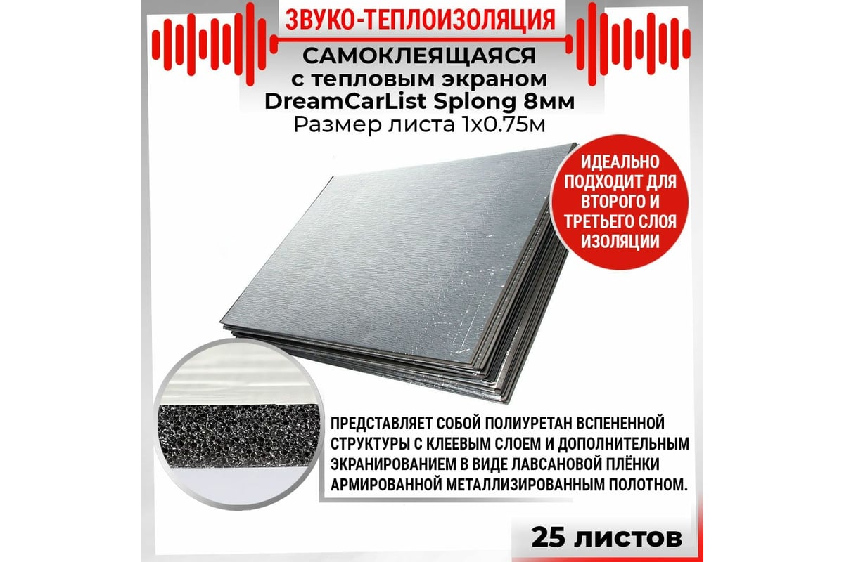 Теплоизоляционный материал Dreamcar Splong 8ф, уп. 25 листов DC-000 ...