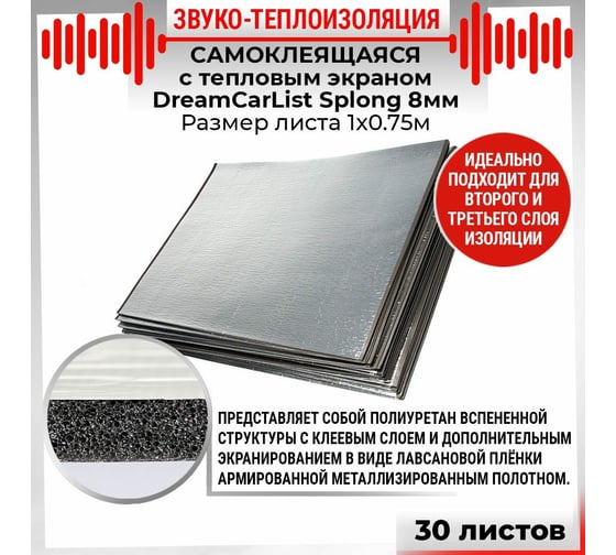 Теплоизоляционный материал Dreamcar Splong 8ф, уп. 30 листов DC-000-0000116P1116