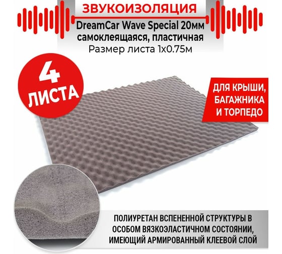 Шумопоглащающий материал Dreamcar Wave Special 20, уп. 4 листа WS-20M-S075100P1404