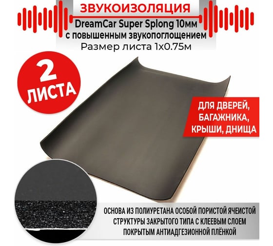 Звукоизоляционный материал Dreamcar Super Splong 10, уп. 2 листа SS-10M-S075100P1376