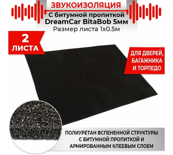 Шумопоглощающий уплотняющий материал Dreamcar BitaBob 5 (1x0.5м), уп. 2 листа BB-5M0-S050100P1489