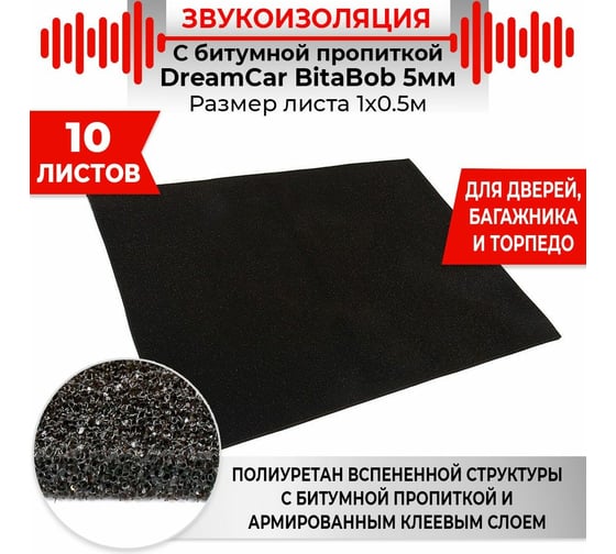 Шумопоглощающий уплотняющий материал Dreamcar BitaBob 5 (1x0.5м), уп. 10 листов BB-5M0-S050100P1491
