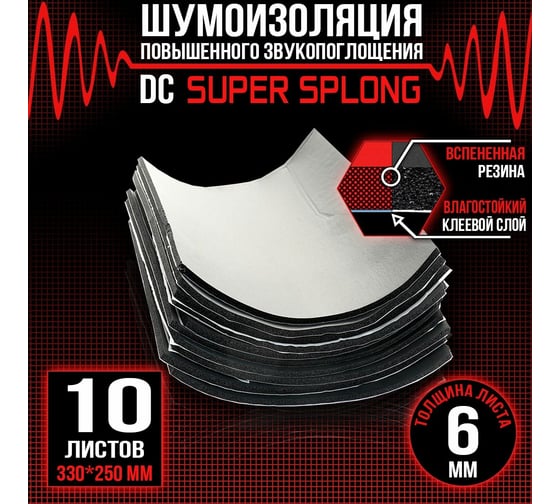 Звукоизоляционный материал Dreamcar Super Splong 6 33x25 см, 10 листов DC-000-0935431P1509