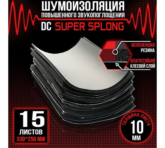 Звукоизоляционный материал Dreamcar Super Splong 10 33x25 см, 15 листов DC-000-0935430P1507