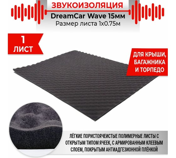 Шумопоглощающий материал Dreamcar Wave 15, 1 лист WD-15M-S075100
