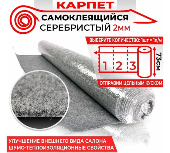 Самоклеящийся карпет Dreamcar серебристый, 0.73x1 м KS-2M0-S100075