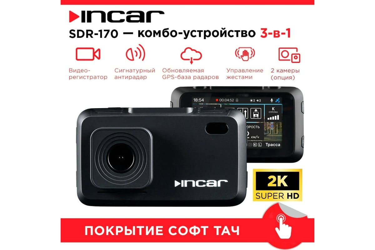 Incar sdr 170 brooklyn. Видеорегистратор + радар Incar SDR-170 Brooklyn 2 камеры. Комбо-устройство 3 в 1.