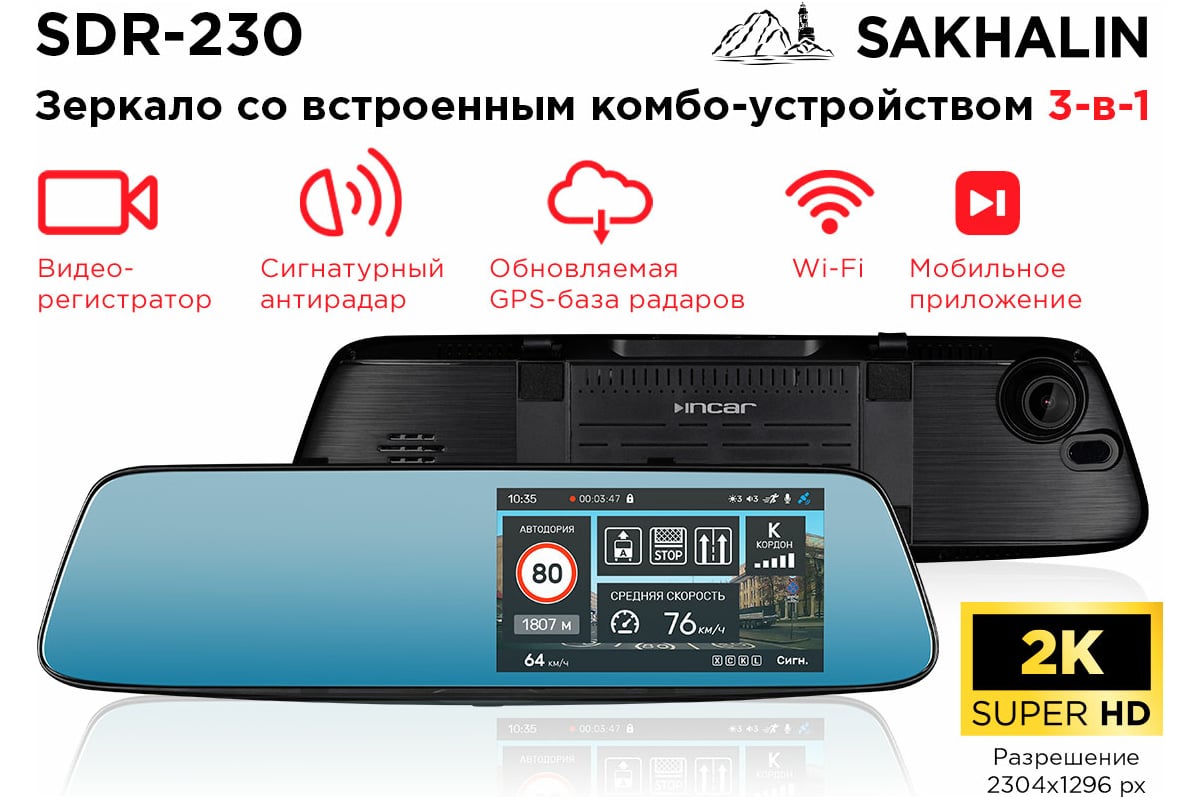 Комбо-устройство INCAR Sakhalin/GPS сигнатурный радар-детектор,  видеорегистратор 2304х1296 SDR-230 - выгодная цена, отзывы, характеристики,  фото - купить в Москве и РФ