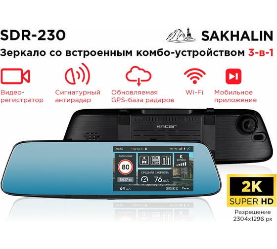 Комбо-устройство INCAR Sakhalin/GPS сигнатурный радар-детектор, видеорегистратор 2304х1296 SDR-230