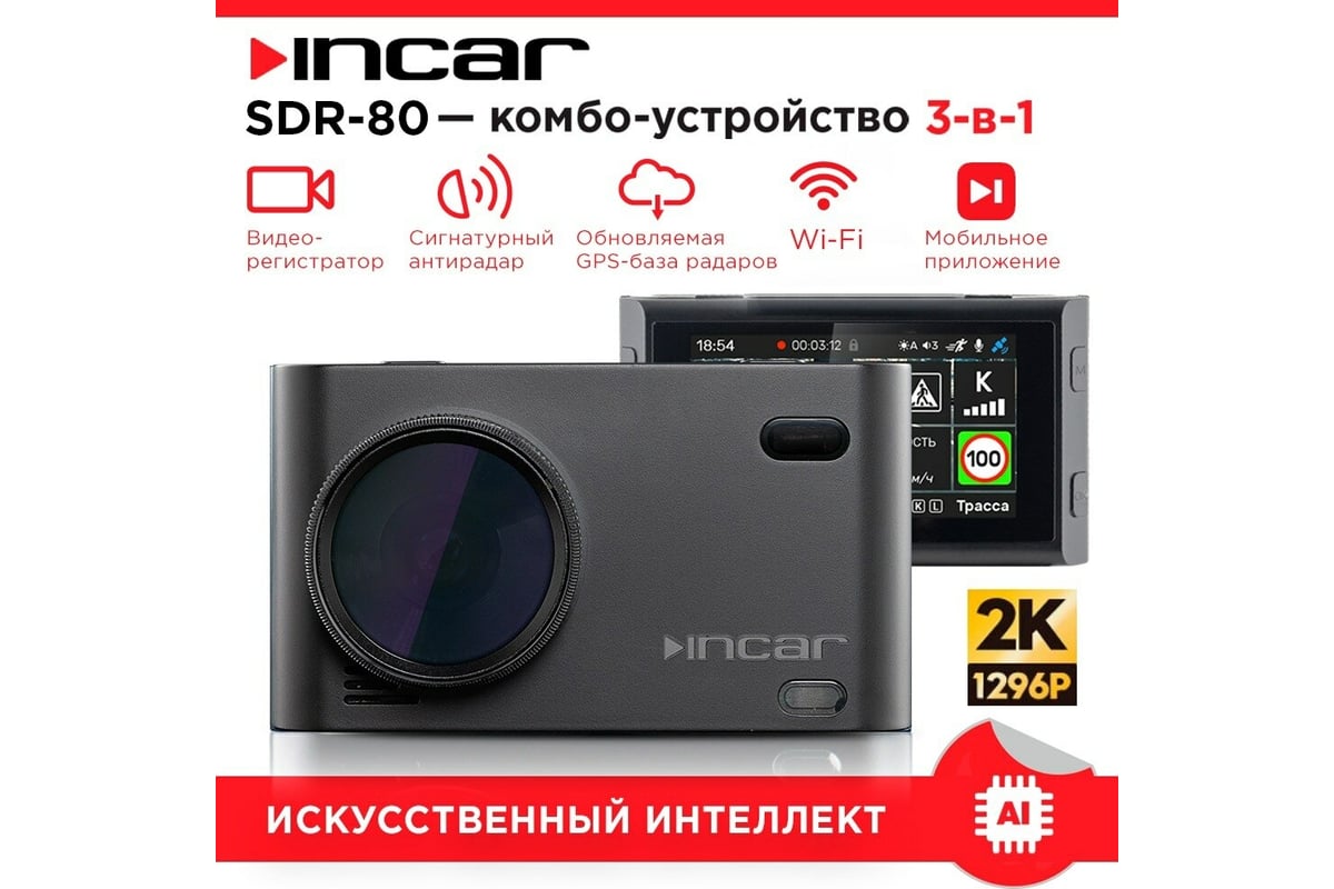 Комбо-устройство INCAR Olymp/GPS сигнатурный радар-детектор,  видеорегистратор Super HD 2304 SDR-80