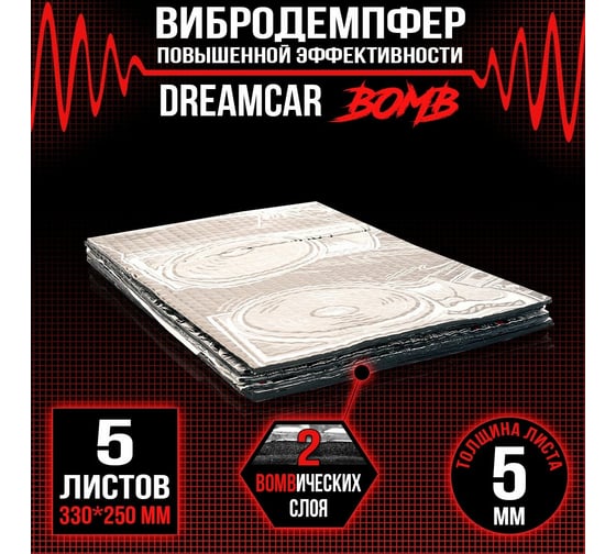 Многослойная виброизоляция Dreamcar Bomb 33x25 см, 5 литсов в пачке DC-000-0927190P1476