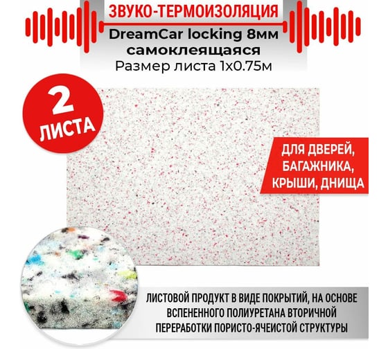 Звуко-теплоизоляционный материал Dreamcar locking 8, 2 листа в пачке LC-8M0-S075100P1418