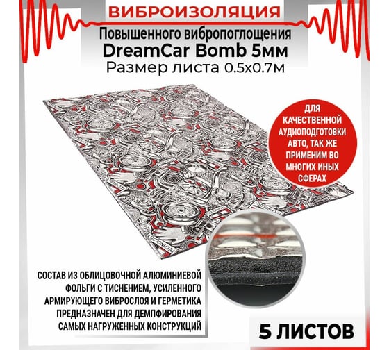 Вибродемпфирующий многослойный материал Dreamcar Bomb уп. 5 листов BM-5M0-S070050P1449