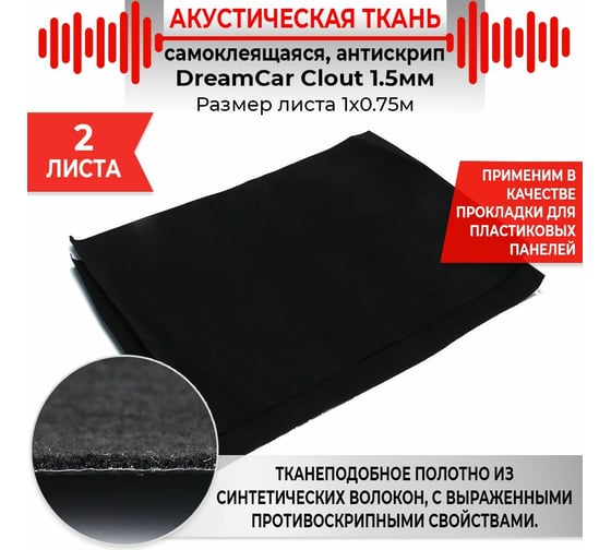 Антискрипный материал Dreamcar Clout, 2 листа CL-1M5-S075100P1064