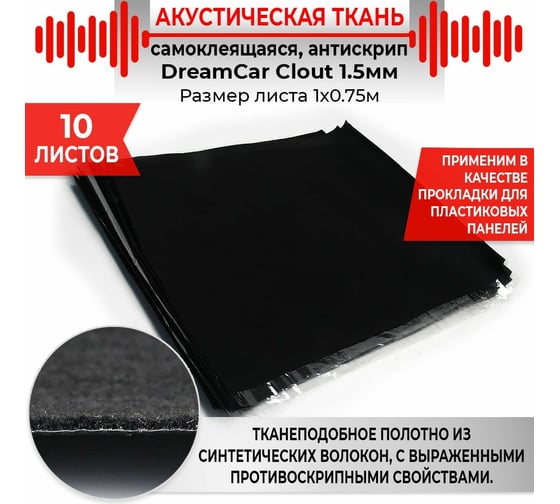 Антискрипный материал Dreamcar Clout, 10 листов CL-1M5-S075100P1065