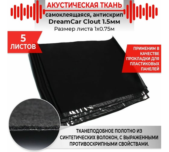Антискрипный материал Dreamcar Clout, 5 листов CL-1M5-S075100P1066