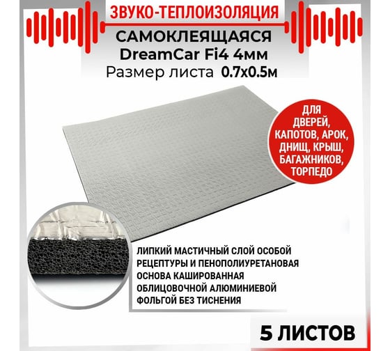 Звуко-теплоизолирующий материал Dreamcar Fi4, уп. 5 листов FI-4M0-S070020P1440