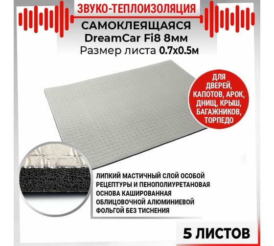 Звуко-теплоизолирующий материал Dreamcar Fi8, уп. 5 листов FI-8M0-S070050P1437