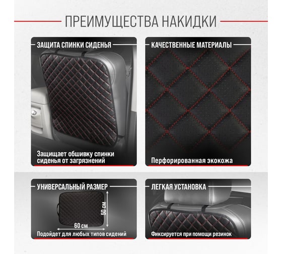 Защита спинки сиденья SKYWAY 60х50 см, кожа иск. перф., черная, строчка красная S06101032