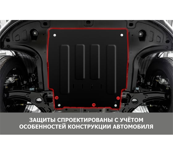 Защита картера и КПП (увеличенная) АвтоБроня Chery/Omoda/Exeed/Kaiyi/Jaecoo/Xcite, 111.00920.2