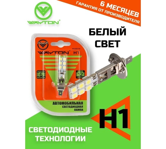 Автомобильная лампа WAYTON H1-12SMD, ПТФ/ДХО, 5000 K, 12 В, блистер, 1 шт. 1109023