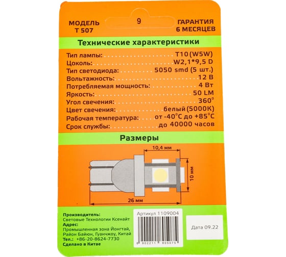 Автомобильная лампа WAYTON T507, 12 В, Т10/W5W, блистер, 2 шт. 1109004