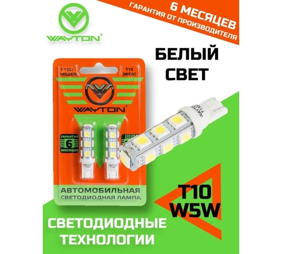 Автомобильная лампа WAYTON T1307, 12 В, Т10/W5W, блистер, 2 шт. 1109003