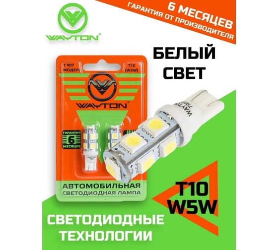 Автомобильная лампа WAYTON T907, 12 В, Т10/W5W, блистер, 2 шт. 1109006