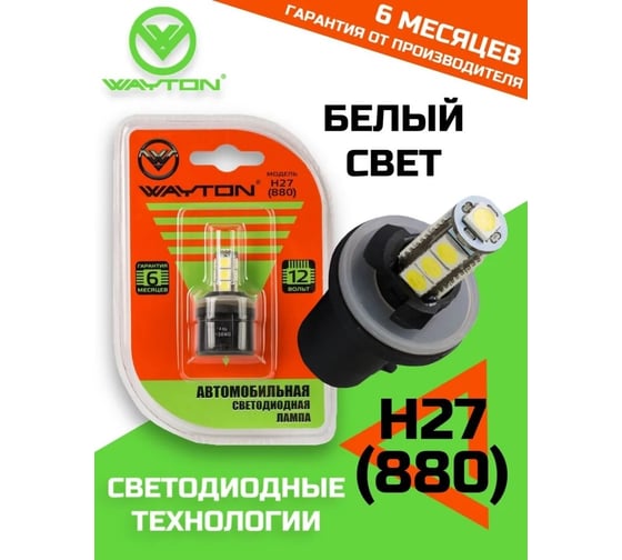 Автомобильная лампа WAYTON H27 (880), 13SMD, ПТФ/ДХО, 5000 K, 12 В, блистер, 1 шт. 1109025