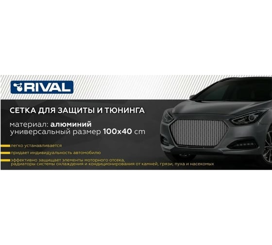 Универсальная сетка для защиты радиатора Rival 1000x400 мм, R10, черная, упаковка 25 шт. K.ZS.1001.2