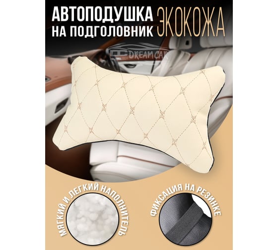 Автомобильная подушка на подголовник Dreamcar бежевый, бабочка, экокожа DC-000-0938959