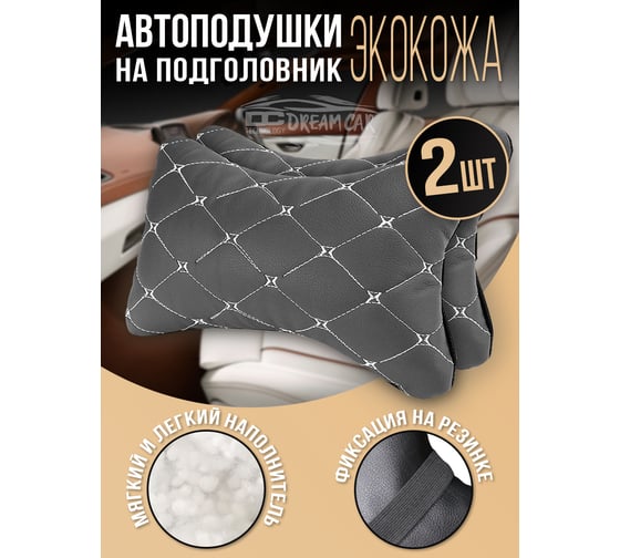 Комплект автоподушек на подголовник Dreamcar серый/белый, бабочка, экокожа, 2 шт. DC-000-0939071P1582