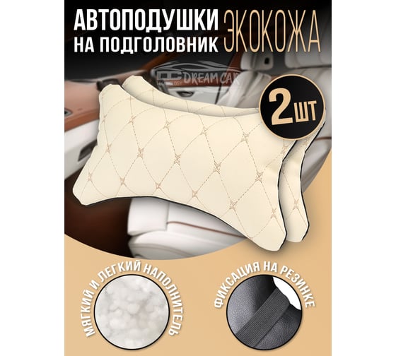Комплект автоподушек на подголовник Dreamcar бежевый, бабочка, экокожа, 2 шт. DC-000-0938959P1574