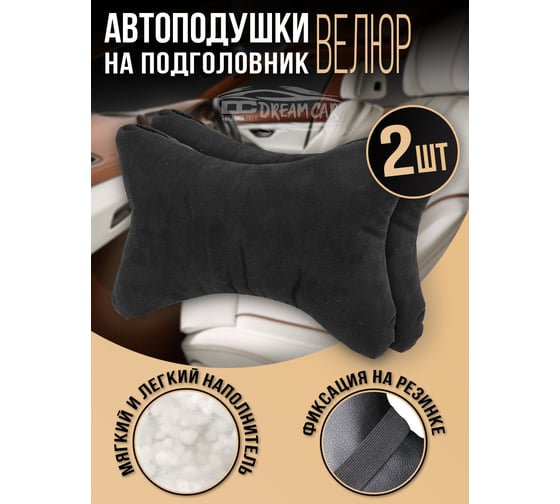 Комплект автоподушек на подголовник Dreamcar черный, велюр, 2 шт. DC-000-0938956P1572