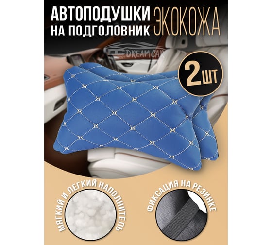 Комплект автоподушек на подголовник Dreamcar синий/бежевый, бабочка, экокожа, 2 шт. DC-000-0938961P1576