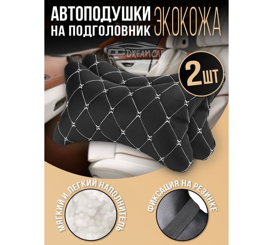Комплект автоподушек на подголовник Dreamcar черный/белый, бабочка, экокожа, 2 шт. DC-000-0938951P1566