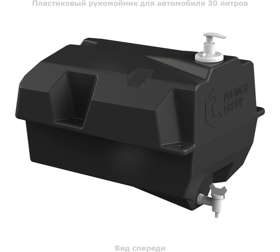 Автомобильный рукомойник POLIMER GROUP с краником и дозатором, 30 литров CRP301